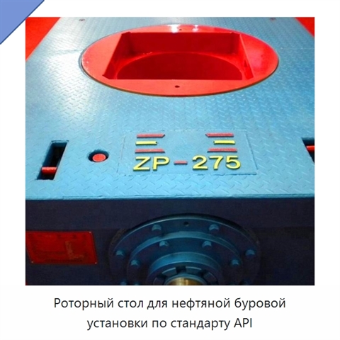 Роторный стол для нефтяной буровой установки по стандарту API
