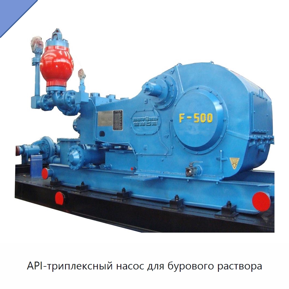 API-триплексный насос для бурового раствора — Нефтепромысловое оборудование