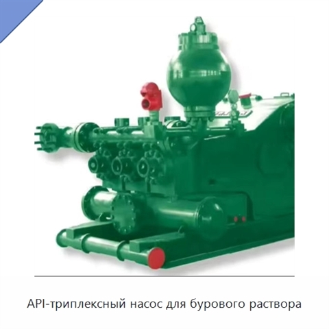 API-триплексный насос для бурового раствора