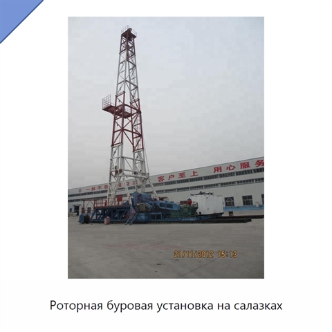 Роторная буровая установка на салазках