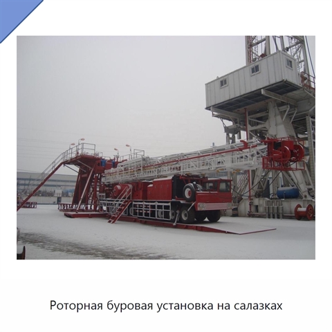 Роторная буровая установка на салазках