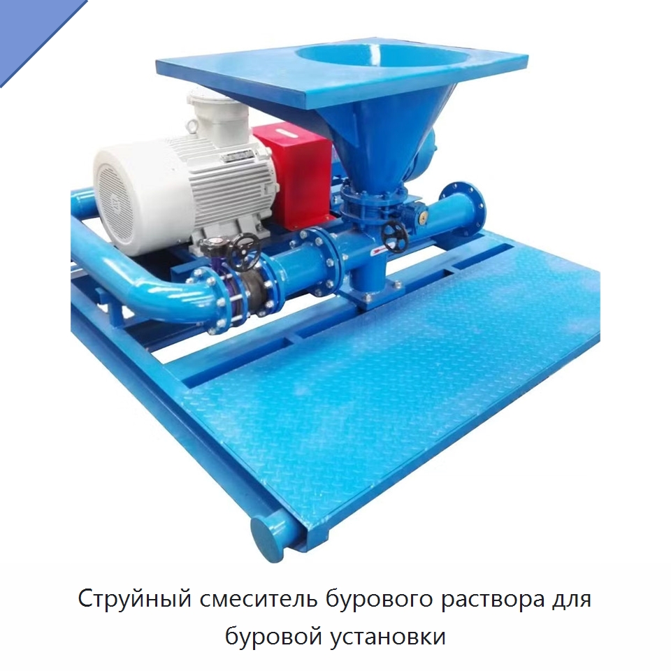 Струйный смеситель бурового раствора для буровой установки — Нефтепромысловое оборудование