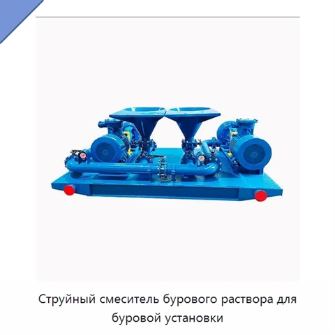 Струйный смеситель бурового раствора для буровой установки