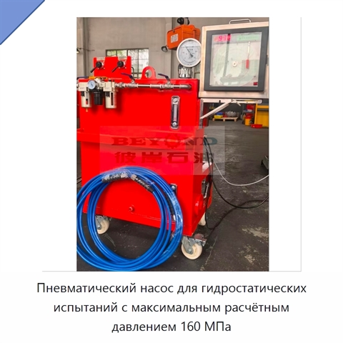 Пневматический насос для гидростатических испытаний с максимальным расчётным давлением 160 МПа