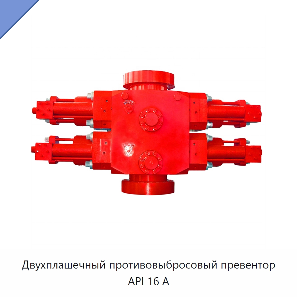 Двухплашечный противовыбросовый превентор API 16 А — Нефтепромысловое оборудование
