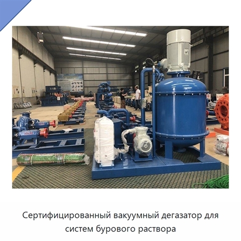 Сертифицированный вакуумный дегазатор для систем бурового раствора