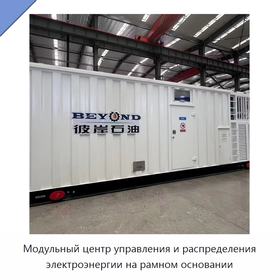 Модульный центр управления и распределения электроэнергии на рамном основании — Нефтепромысловое оборудование