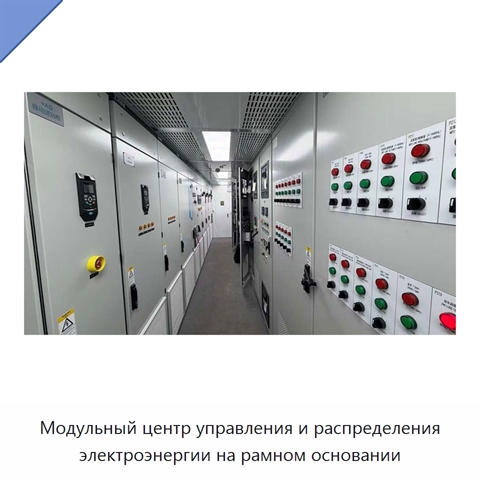 Модульный центр управления и распределения электроэнергии на рамном основании