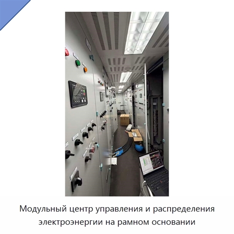 Модульный центр управления и распределения электроэнергии на рамном основании