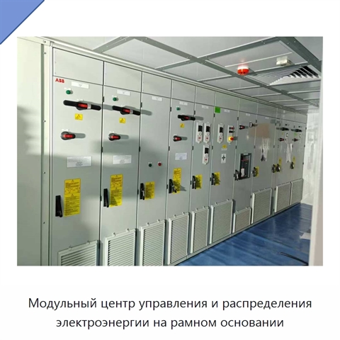Модульный центр управления и распределения электроэнергии на рамном основании