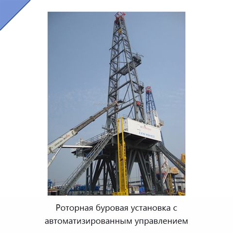 Роторная буровая установка с автоматизированным управлением