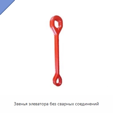 Звенья элеватора без сварных соединений