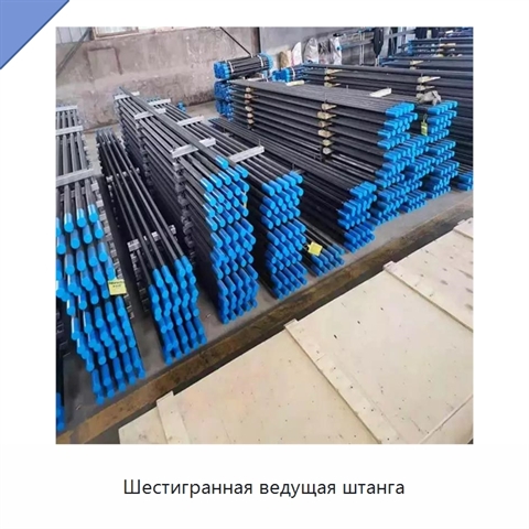 Шестигранная ведущая штанга