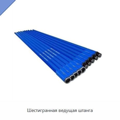Шестигранная ведущая штанга