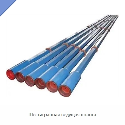 Шестигранная ведущая штанга