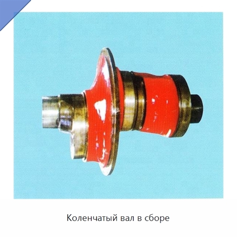 Коленчатый вал в сборе
