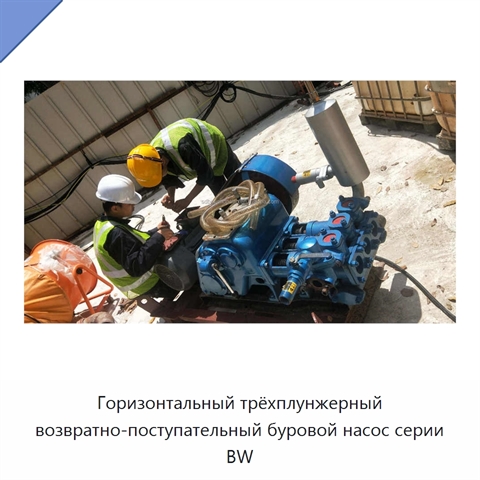 Горизонтальный трёхплунжерный возвратно-поступательный буровой насос серии BW