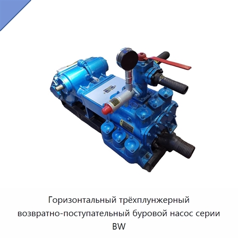 Горизонтальный трёхплунжерный возвратно-поступательный буровой насос серии BW