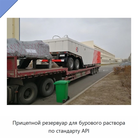 Прицепной резервуар для бурового раствора по стандарту API