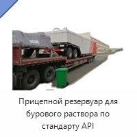 Прицепной резервуар для бурового раствора по стандарту API