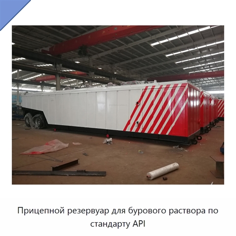 Прицепной резервуар для бурового раствора по стандарту API