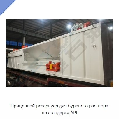 Прицепной резервуар для бурового раствора по стандарту API
