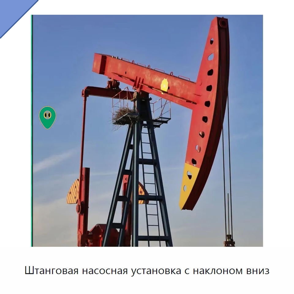 Штанговая насосная установка с наклоном вниз — Нефтепромысловое оборудование
