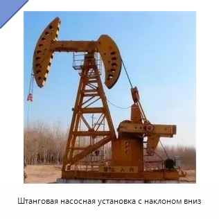 Штанговая насосная установка с наклоном вниз