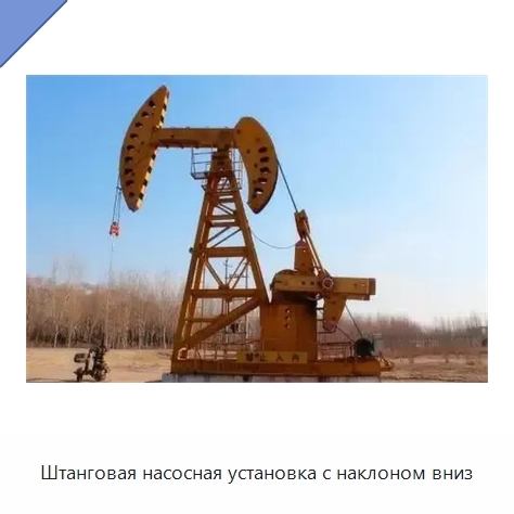 Штанговая насосная установка с наклоном вниз