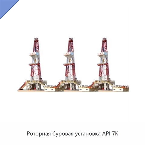 Роторная буровая установка API 7K