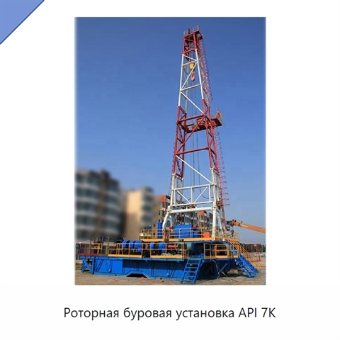 Роторная буровая установка API 7K