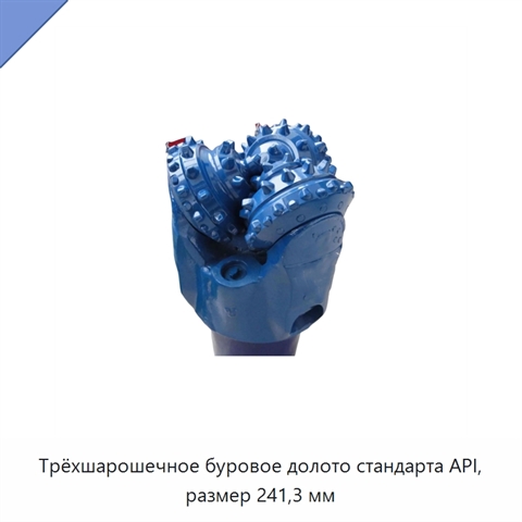 Трёхшарошечное буровое долото стандарта API, размер 241,3 мм