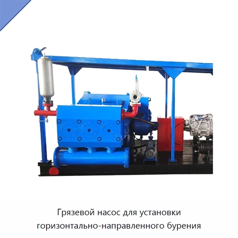 Грязевой насос для установки горизонтально-направленного бурения