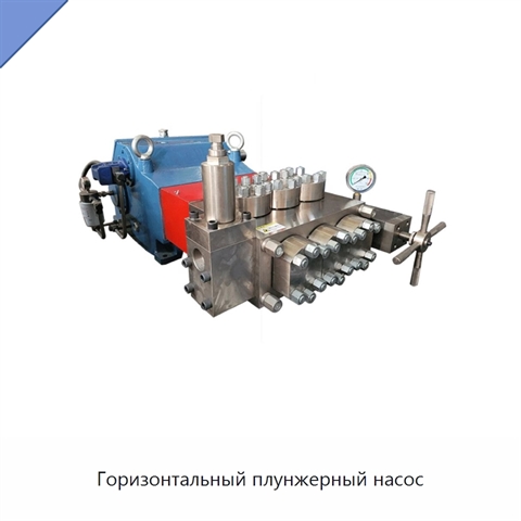 Горизонтальный плунжерный насос