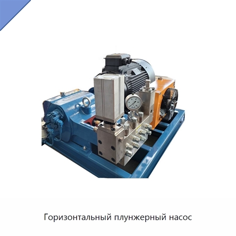 Горизонтальный плунжерный насос