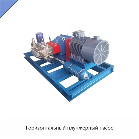 Горизонтальный плунжерный насос