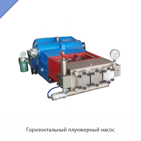 Горизонтальный плунжерный насос