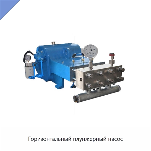 Горизонтальный плунжерный насос