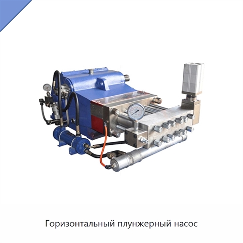 Горизонтальный плунжерный насос
