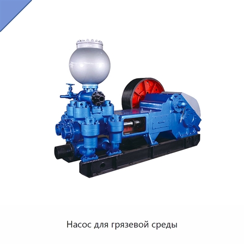 Насос для грязевой среды