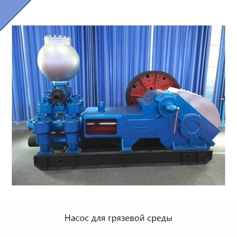 Насос для грязевой среды