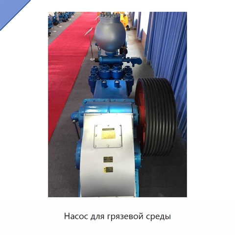 Насос для грязевой среды