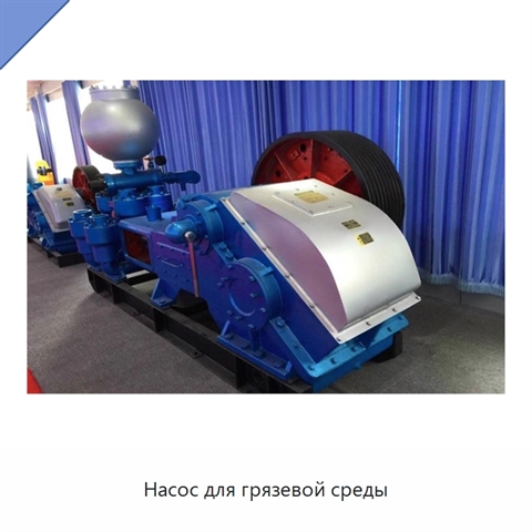 Насос для грязевой среды