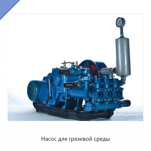 Насос для грязевой среды