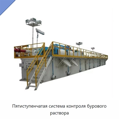 Пятиступенчатая система контроля бурового раствора