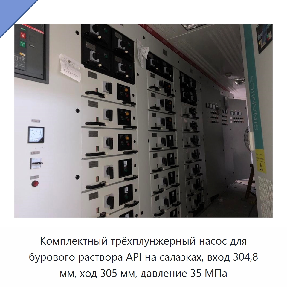 Комплектный трёхплунжерный насос для бурового раствора API на салазках, вход 304,8 мм, ход 305 мм, давление 35 МПа — Нефтепромысловое оборудование