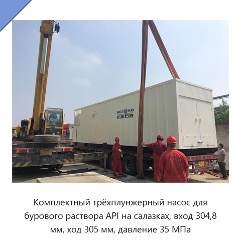 Комплектный трёхплунжерный насос для бурового раствора API на салазках, вход 304,8 мм, ход 305 мм, давление 35 МПа