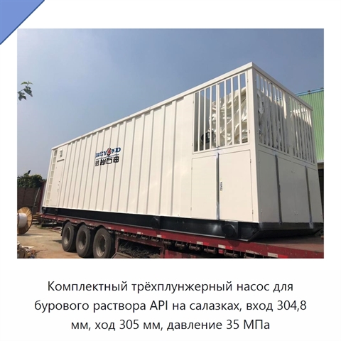 Комплектный трёхплунжерный насос для бурового раствора API на салазках, вход 304,8 мм, ход 305 мм, давление 35 МПа