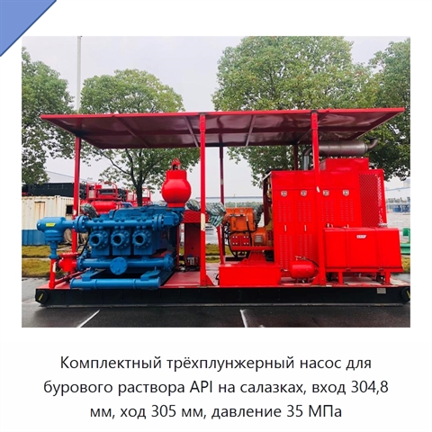 Комплектный трёхплунжерный насос для бурового раствора API на салазках, вход 304,8 мм, ход 305 мм, давление 35 МПа