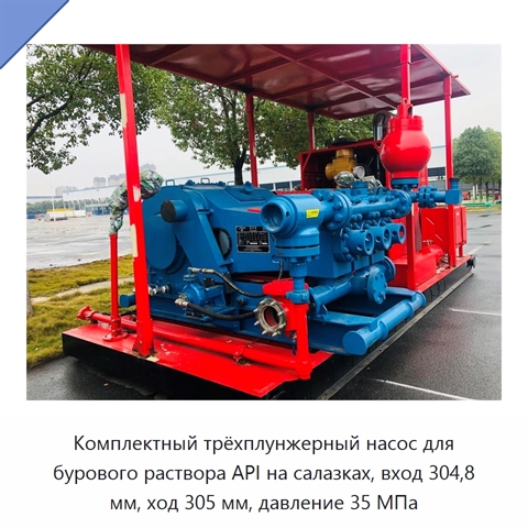 Комплектный трёхплунжерный насос для бурового раствора API на салазках, вход 304,8 мм, ход 305 мм, давление 35 МПа